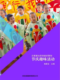 节庆趣味活动