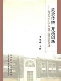 秉承传统开拓创新：追寻苏州大学体育学院发展的足迹