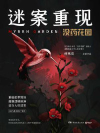 迷案重现：没药花园