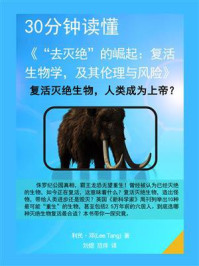 30分钟读懂《“去灭绝”的崛起:复活生物学,及其伦理与风险》