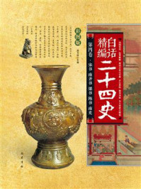 宋书 南齐书 梁书 陈书 南史(白话精编二十四史:第四卷)