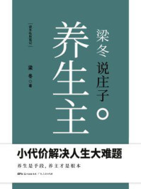 梁冬说庄子·养生主