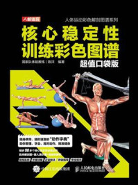 核心稳定性训练彩色图谱:超值口袋版