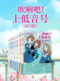 吹响吧！上低音号（全7册）