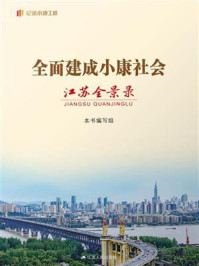 全面建成小康社会江苏全景录