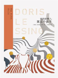 班的故事1:第五个孩子