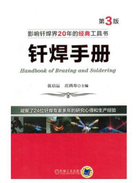 钎焊手册