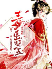 毒医萌宝:殿下,皇后又带娃跑了