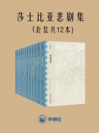 莎士比亚悲剧集（全十二册·中文重译册）