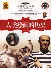 哈佛历史丛书：一本书读完人类绘画的历史