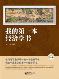 我的第一本经济学书(双色)