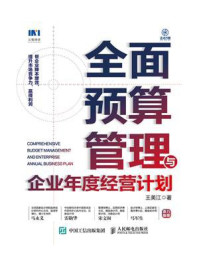 全面预算管理与企业年度经营计划