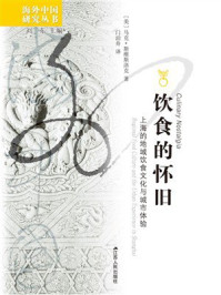 饮食的怀旧:上海的地域饮食文化与城市体验