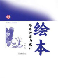 绘本教学与设计