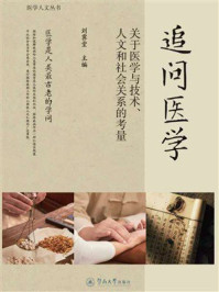 追问医学：关于医学与技术、人文和社会关系的考量