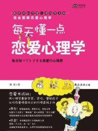 完全图解恋爱心理学:每天读一点 恋爱心理学