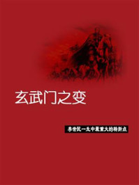 玄武门之变