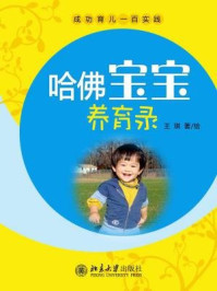 哈佛宝宝养育录：成功育儿一百实践（文字版）