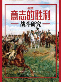 意志的胜利:战斗研究