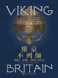 维京不列颠:劫掠、征服、探索与传奇