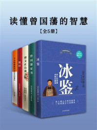 读懂曾国藩的智慧