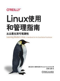 Linux使用和管理指南:从云原生到可观测性