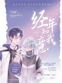 经年知我意
