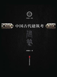 中国古代建筑考