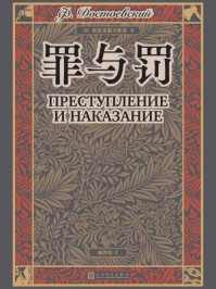 罪与罚