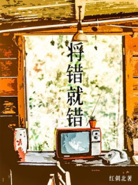 将错就错