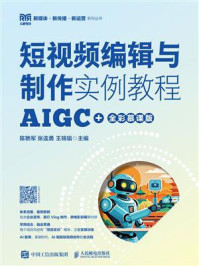 短视频编辑与制作实例教程（AIGC+全彩慕课版）