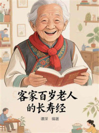 客家百岁老人的长寿经