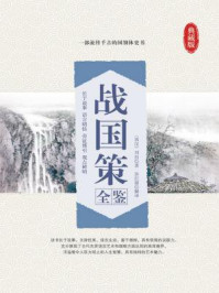 战国策全鉴