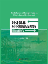对外贸易对中国绿色发展的影响研究