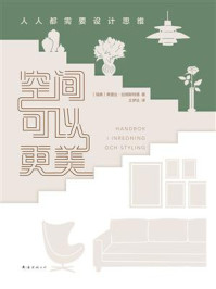 空间可以更美:人人都需要设计思维