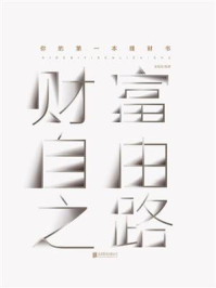 财富自由之路:你的第一本理财书