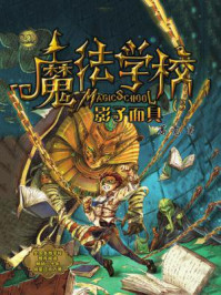 魔法学校：影子面具（小布老虎丛书）
