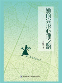 她的完形心理之路