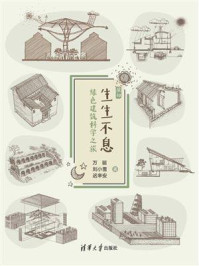生生不息:绿色建筑科学之旅