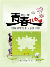 青春无极限：实现梦想的十大创新思维