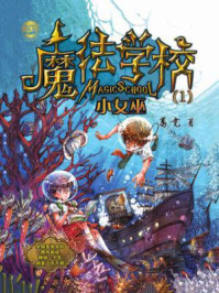魔法学校：小女巫（小布老虎丛书)