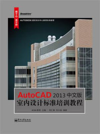 AutoCAD 2013中文版室内设计标准培训教程
