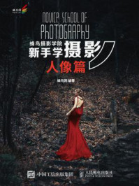 蜂鸟摄影学院新手学摄影(人像篇)