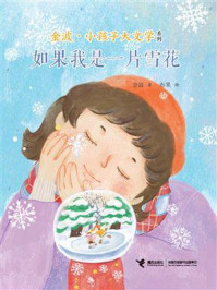 如果我是一片雪花:金波·小孩子大文学