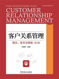 客户关系管理：理念、技术与策略（第5版）