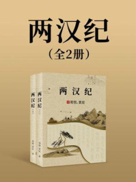 两汉纪(全2册)