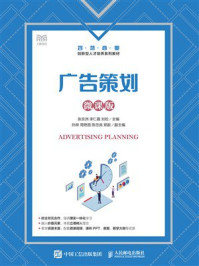 广告策划(微课版)