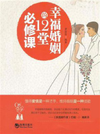 幸福婚姻的12堂必修课