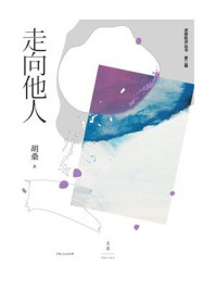 走向他人