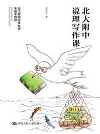北大附中说理写作课
